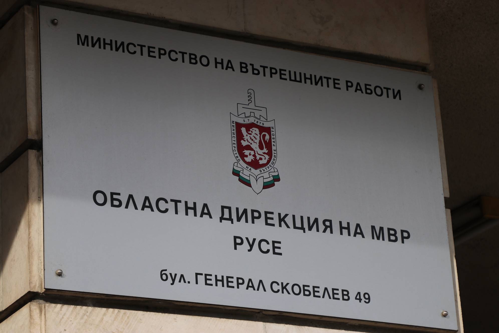 Областна дирекция на МВР-Русе